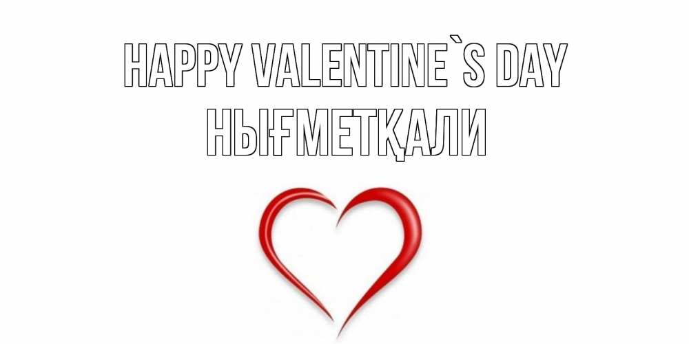 Greetings card с именем, НЫҒМЕТҚАЛИ Happy Valentine`s Day сердечко красное Greetings with text for free download 